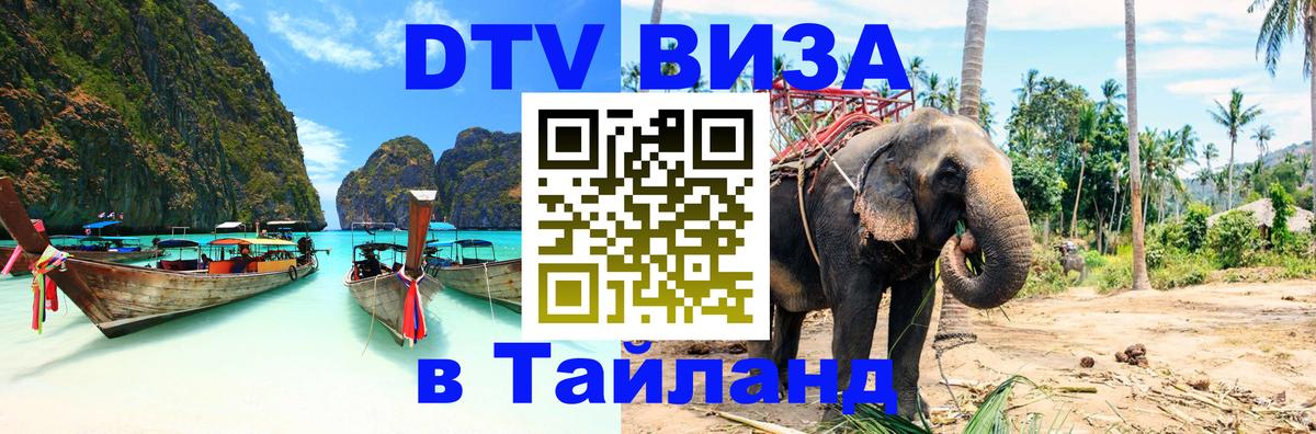 Виза ДТВ на 5 лет в Тайланд Ташкент 